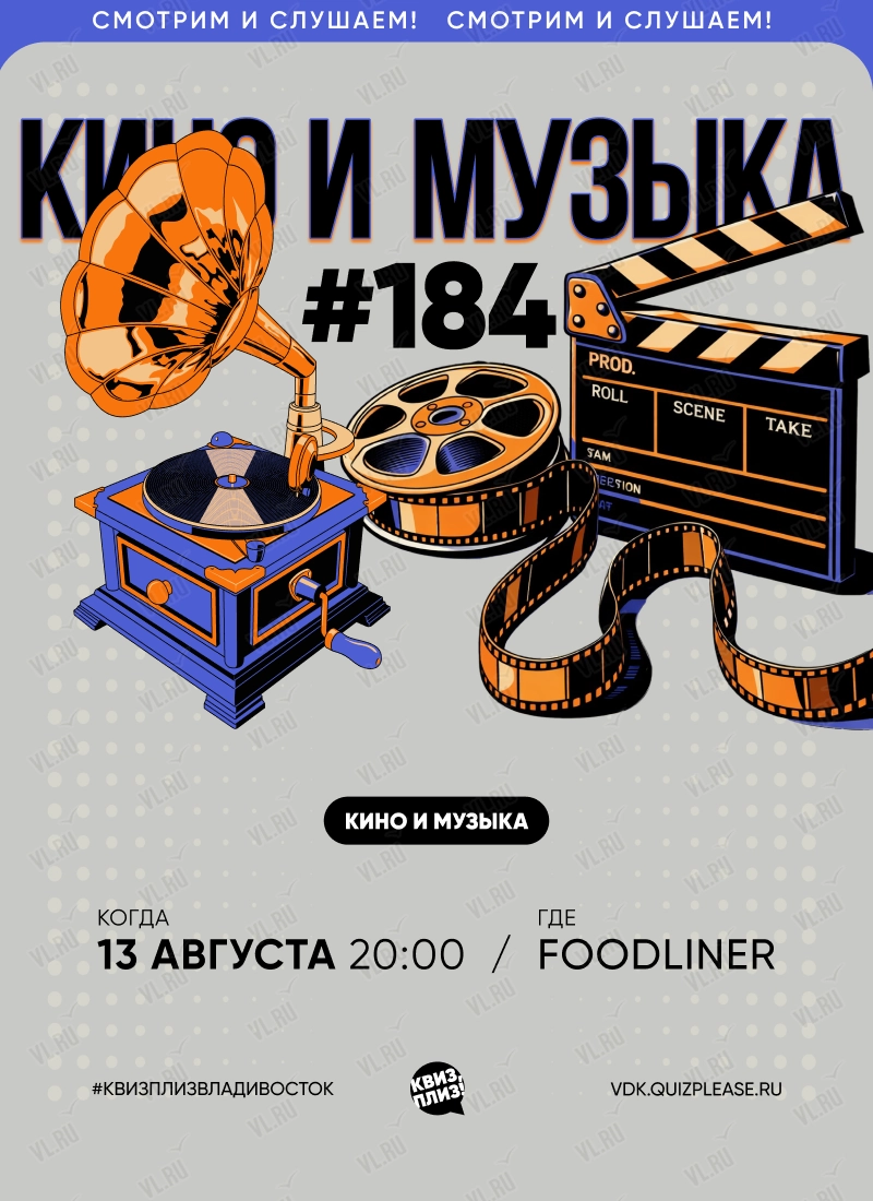 Квиз - плиз! кино и музыка 184 (Foodliner)