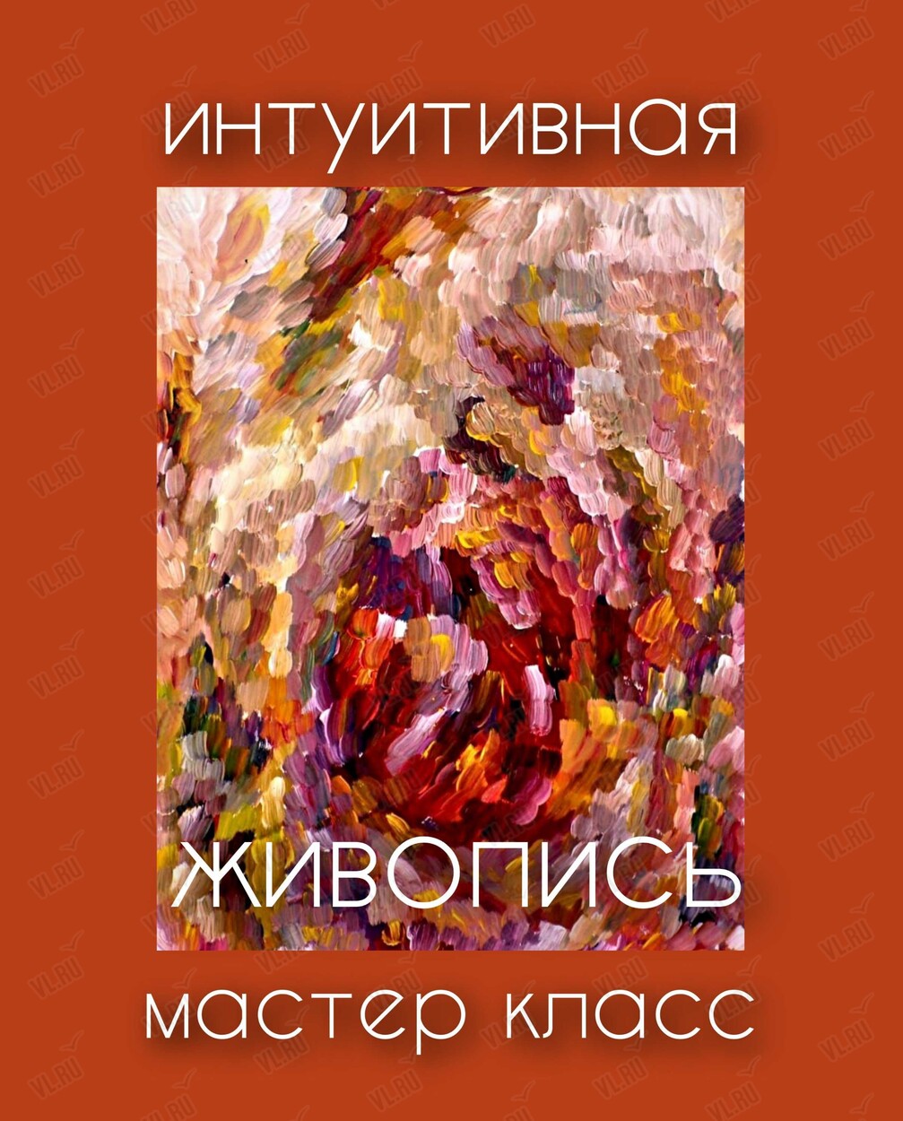 Мастер-класс «Интуитивная живопись. Арт-терапия» (Маслакoff Арт Галлери)