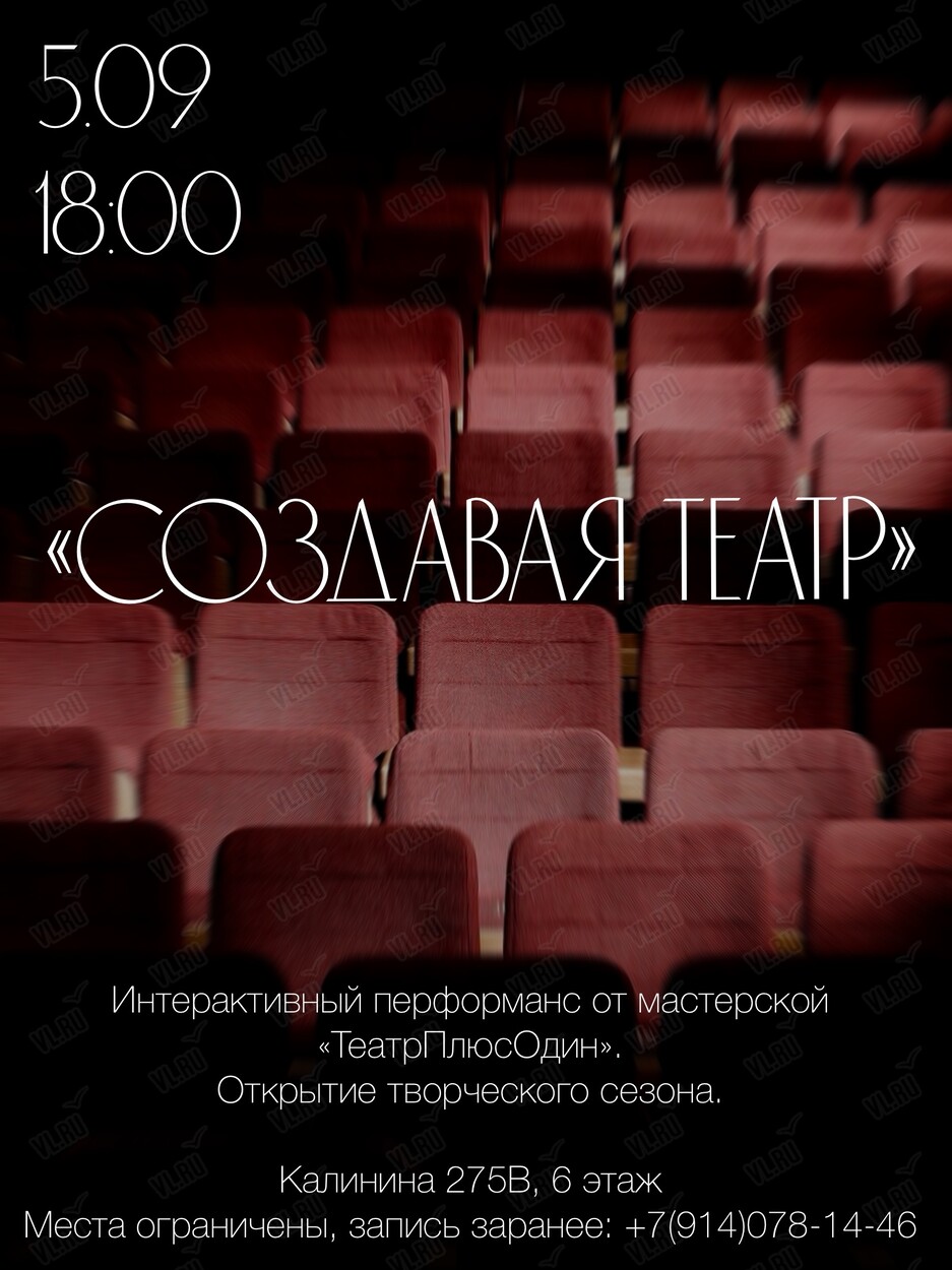 Интерактивный перформанс-экскурсия «Создавая театр» (ТеатрПлюсОдин)