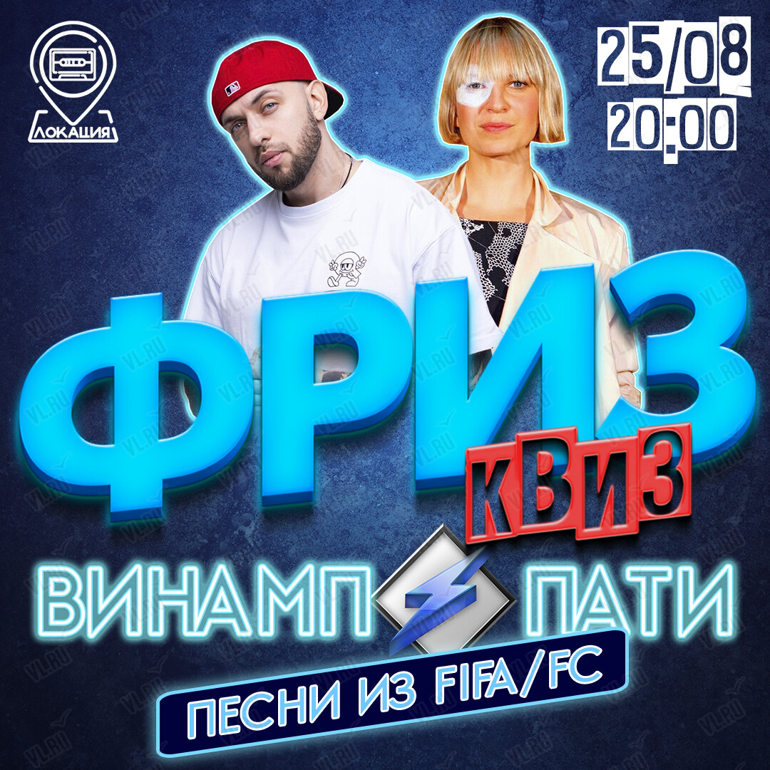 Фриз Квиз Винамп Пати «Музыка из FIFA FC» (Freeze Квиз)