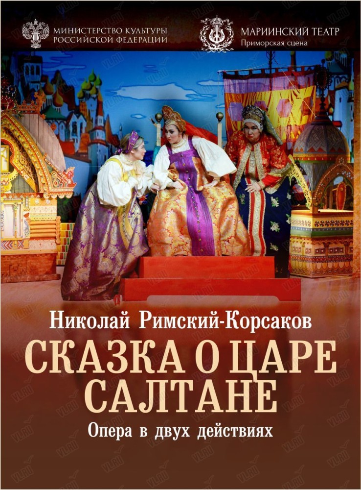 Опера «Сказка о царе Салтане» (Приморская сцена Мариинского театра)