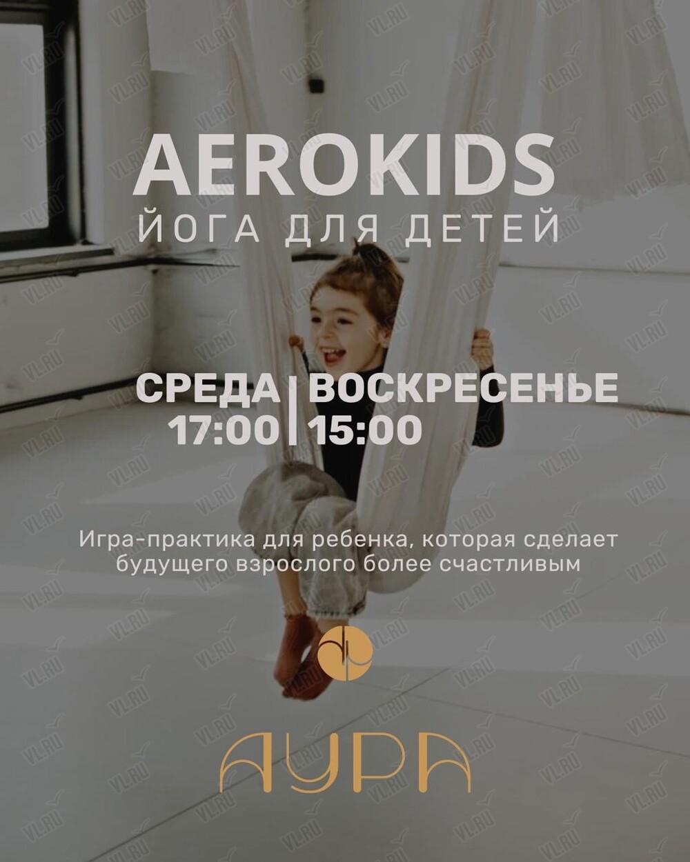 Занятия воздушной йогой для детей 6-12 лет (Аура)