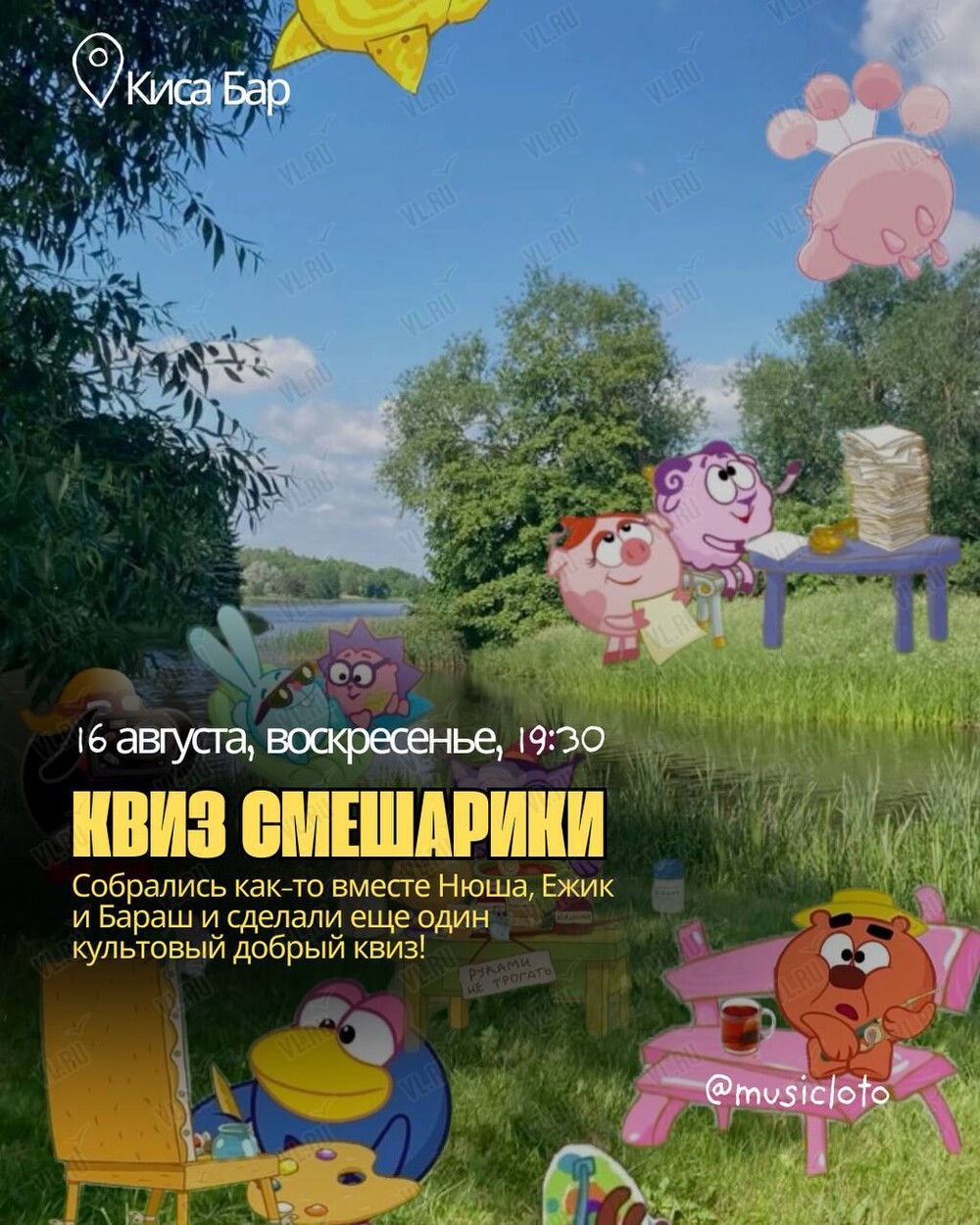 Квиз по Смешарикам (Киса Бар)