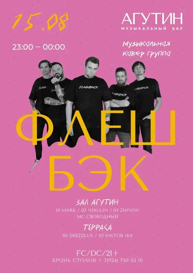 Кавер-группа «‎Флэшбэк» (Агутин)