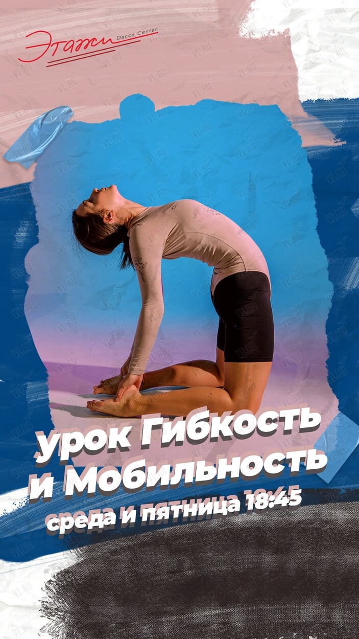 Занятия по направлению «Урок гибкости и мобильности» (Этажи)