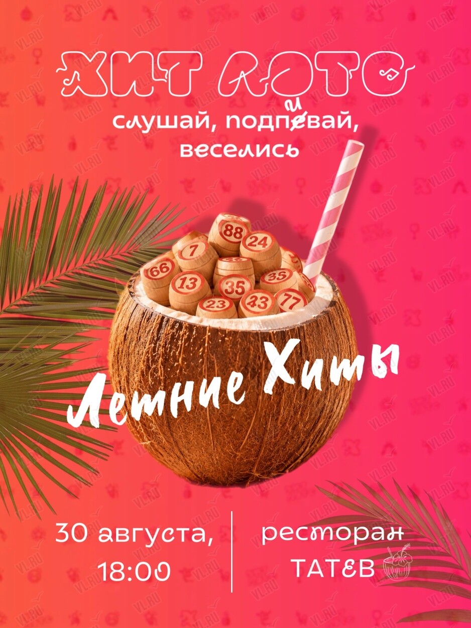 Игра «Хит Лото: летние хиты» (Татев)