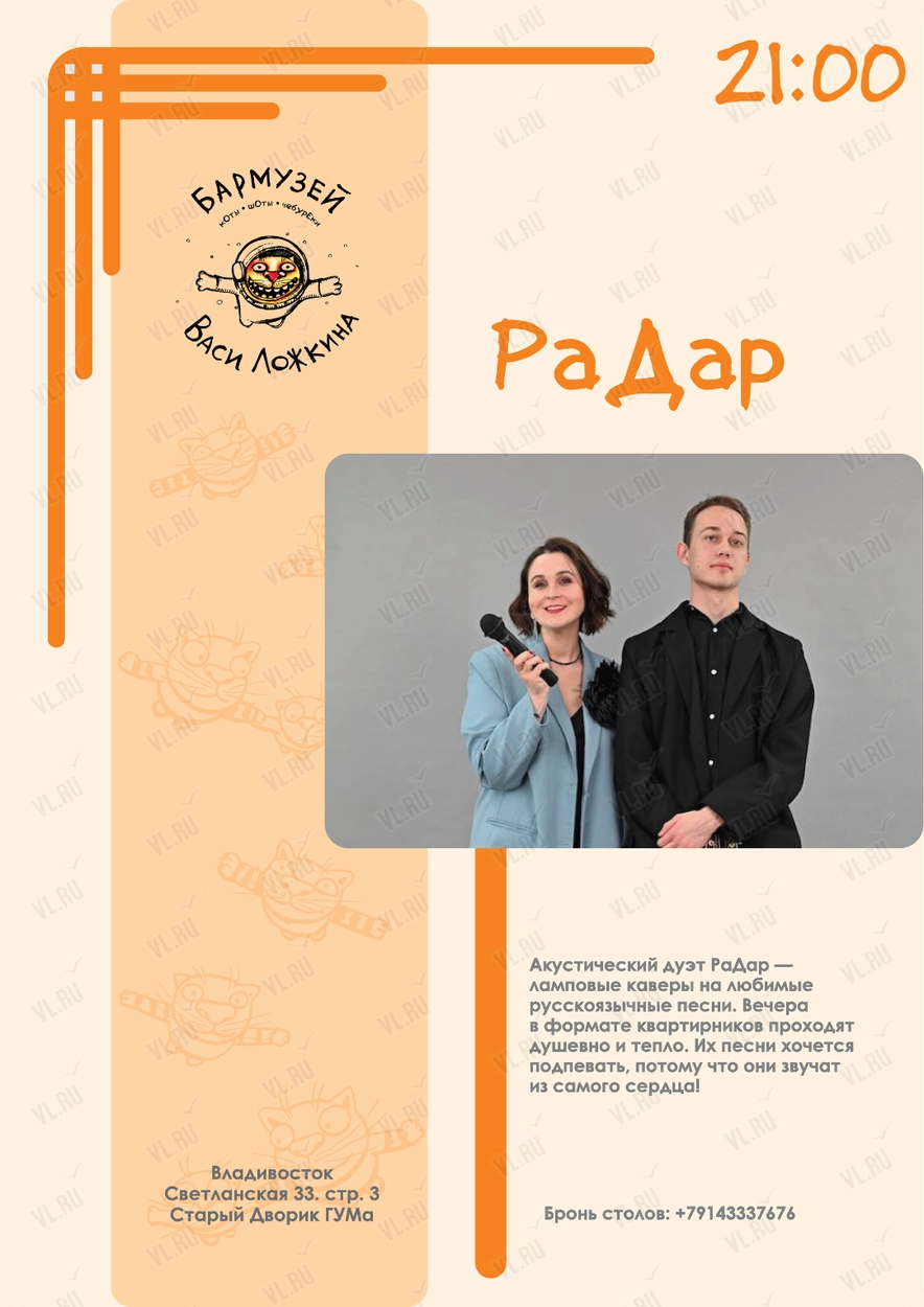 Акустический дуэт «РаДар» (Бармузей Васи Ложкина)