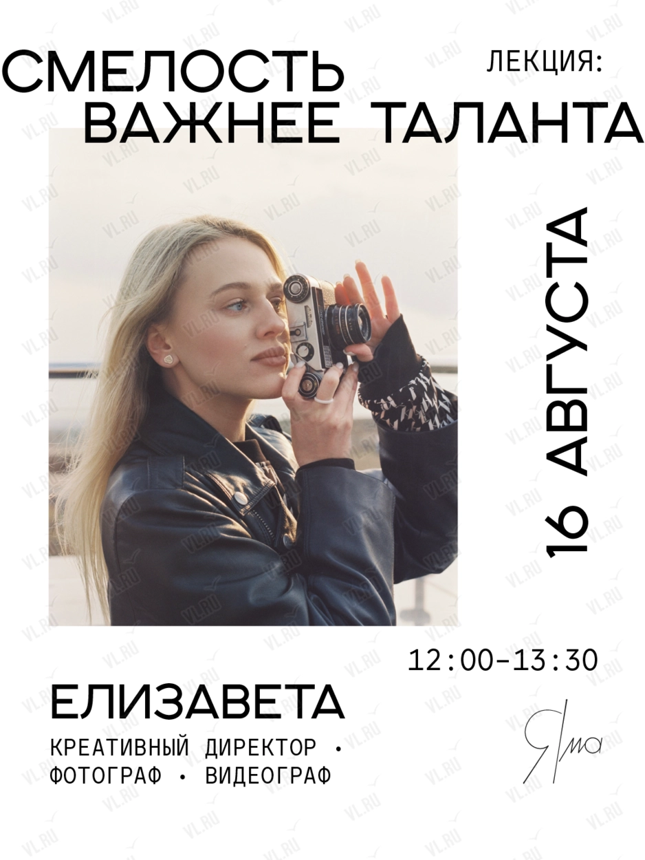Встреча-лекция «Смелость важнее таланта» (Яма)