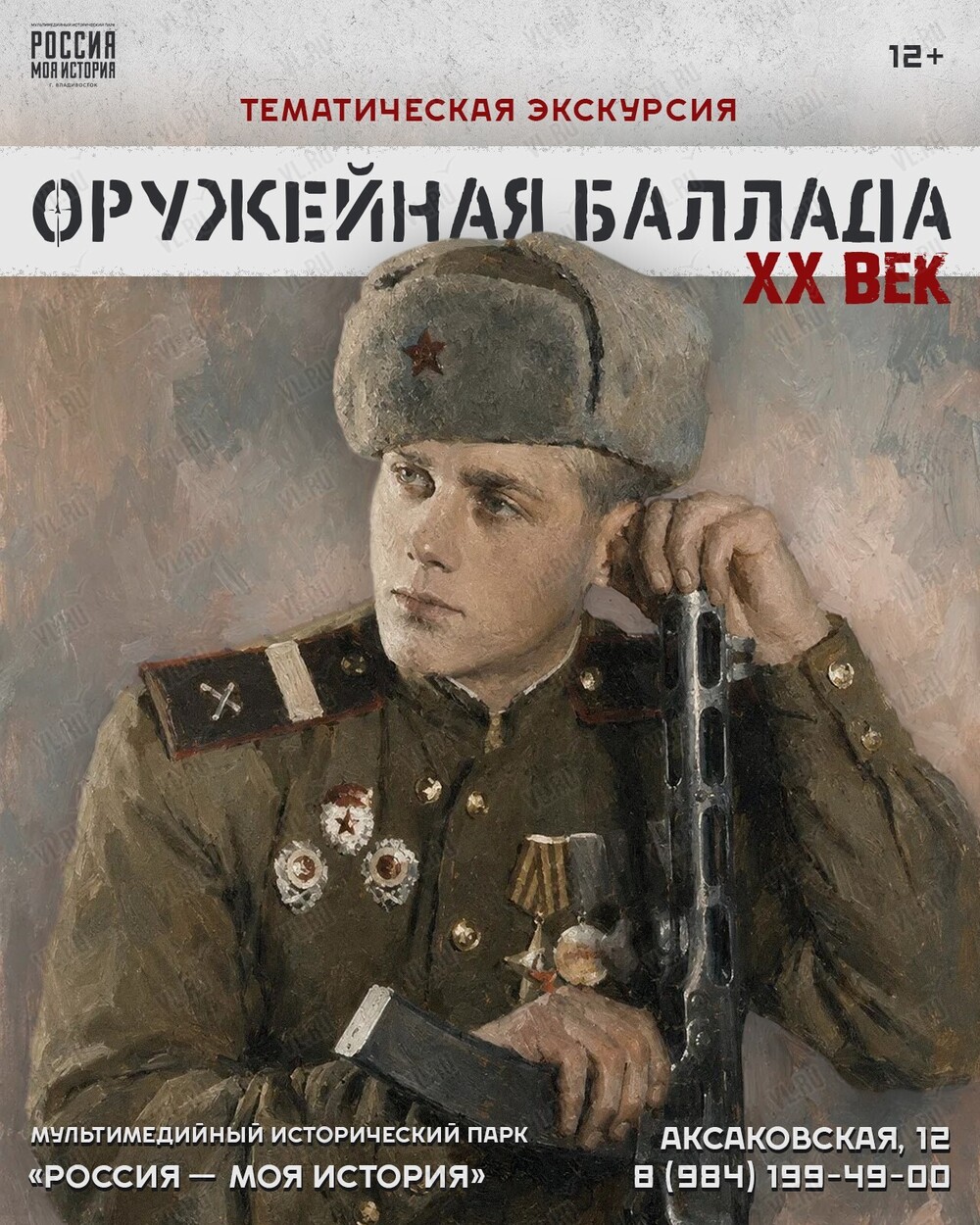 Тематическая экскурсия «Оружейная баллада. ХХ век». (Россия Моя История)