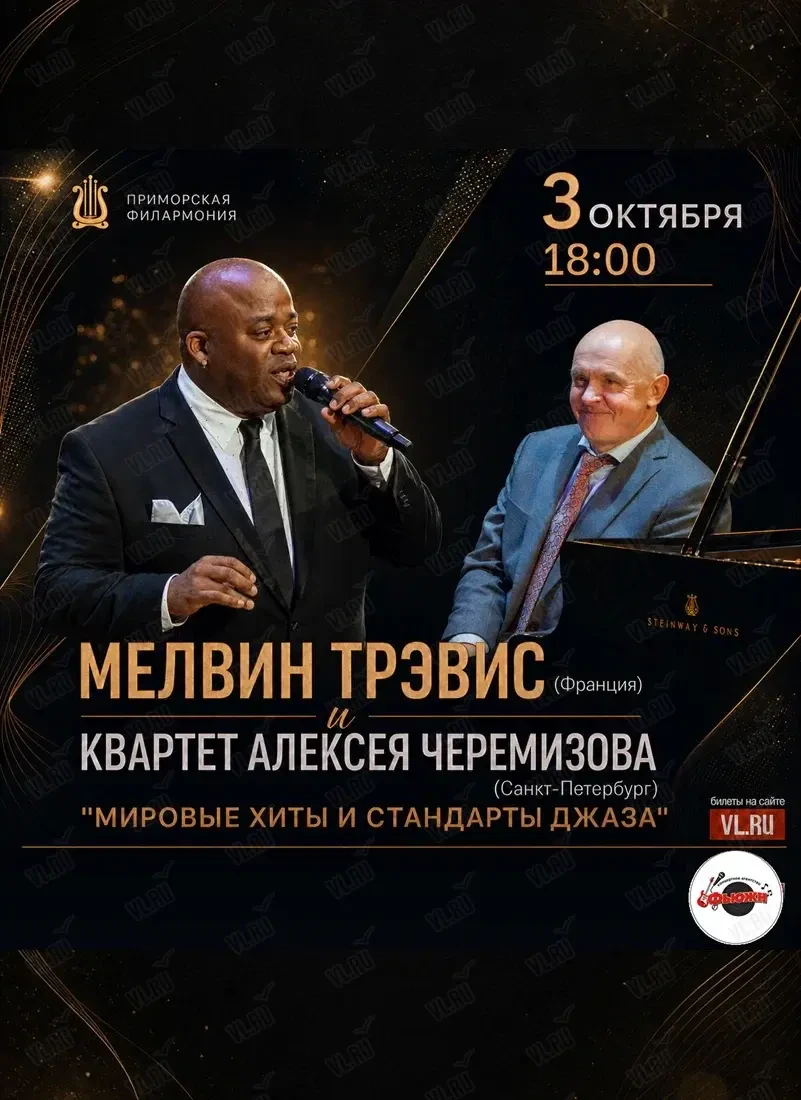 Мелвин Трэвис и Квартет Алексея Черемизова «‎Лучшие мировые хиты и стандарты джаза» (Приморская краевая филармония)