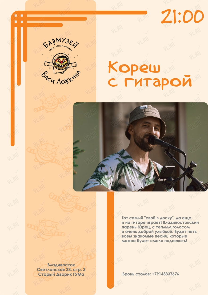 Кореш с Гитарой (Бармузей Васи Ложкина)