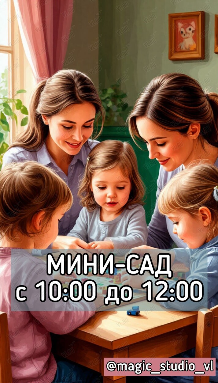 Мини-сад для детей от 2 -5 до 4 лет (Мэджик Студио)
