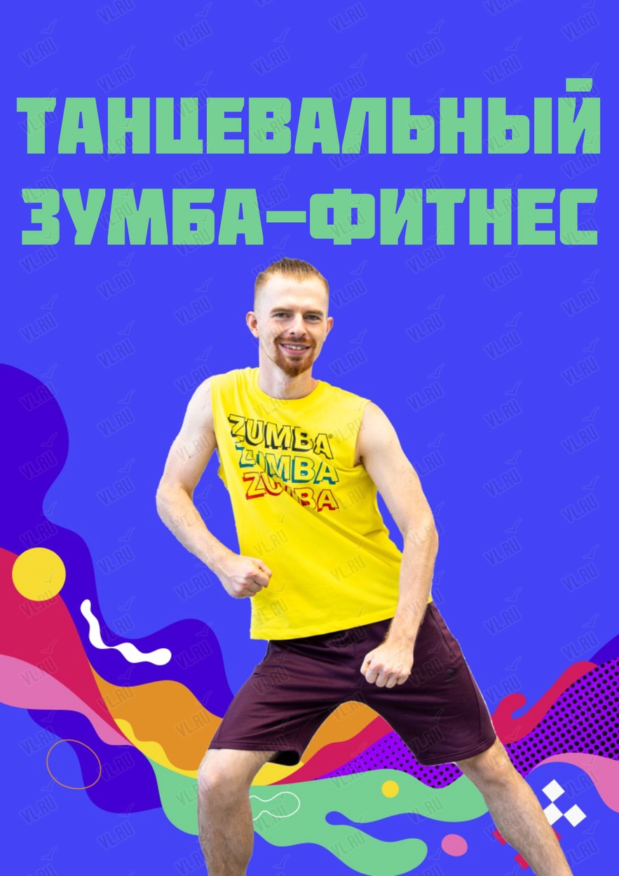 Фитнес-вечеринка Зумба (Мэджик Студио)