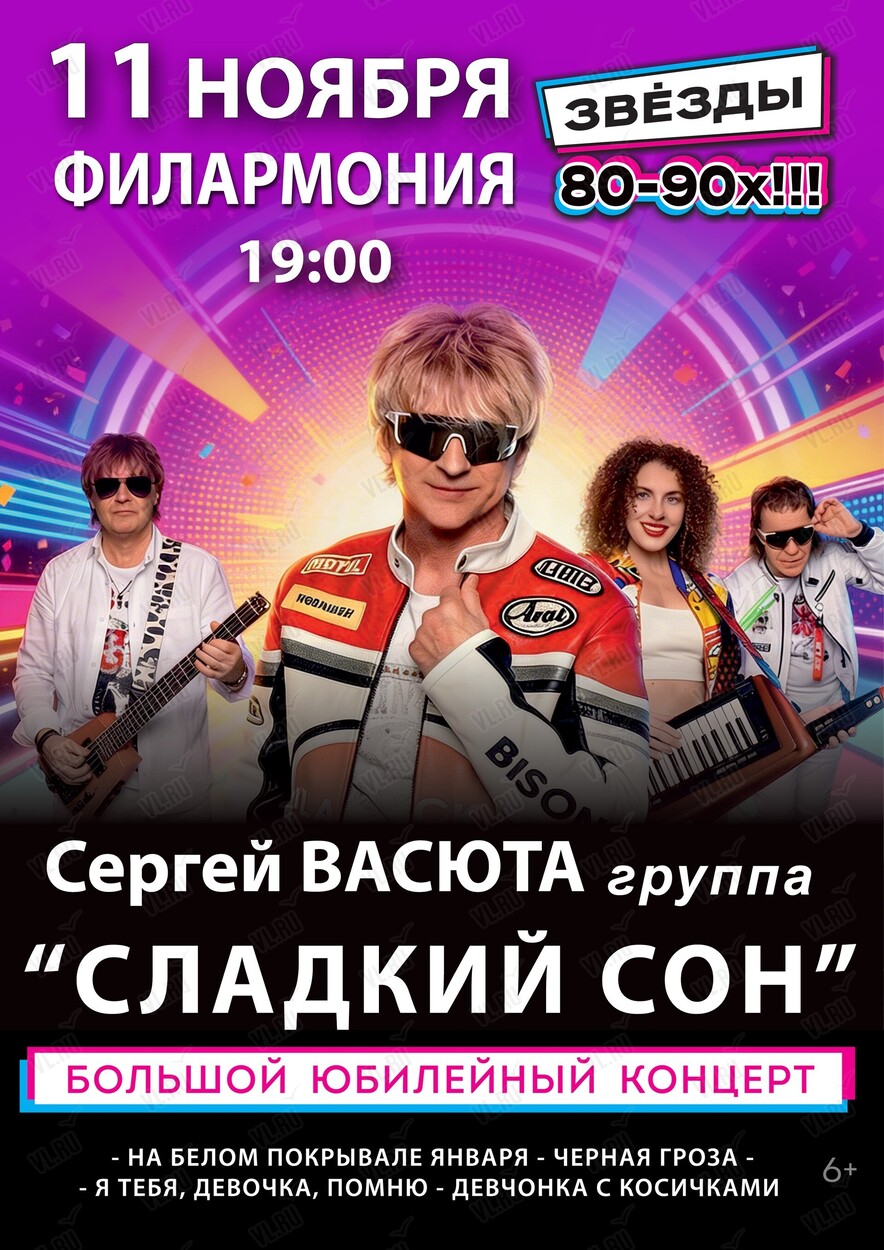 Сергей Васюта и «Сладкий сон» (Приморская краевая филармония)