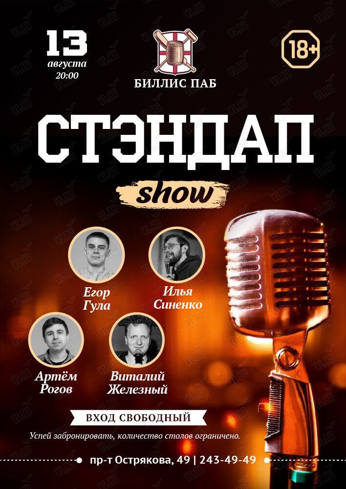 Стенд-ап вечер в Биллис паб