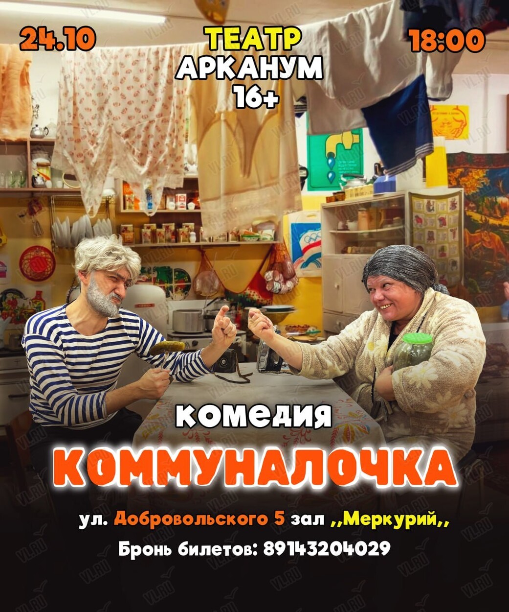 Спектакль-комедия «Коммуналочка» (Арканум)