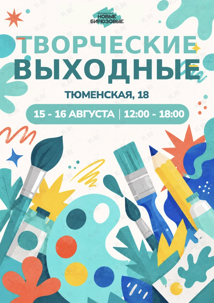 Творческие выходные в «Новых Бирюзовых» (Новые бирюзовые)