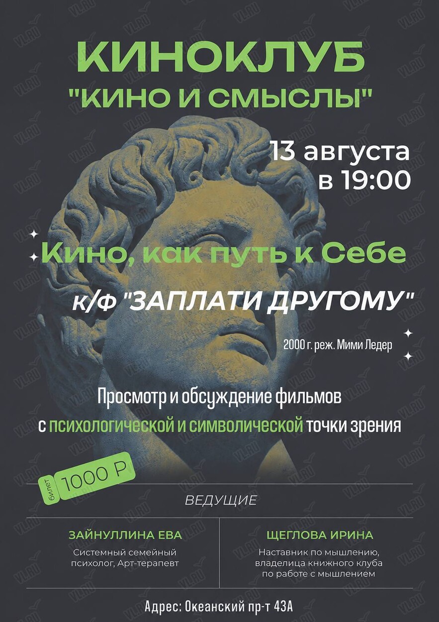 Киноклуб «Кино и Смыслы»: фильм «‎Заплати другому» (Мегрец)
