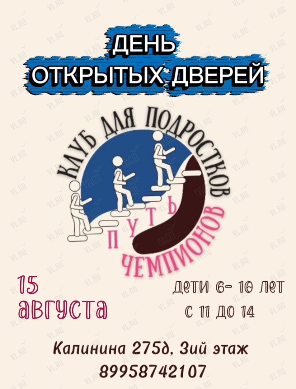 День открытых дверей в клубе для подростков (Путь чемпионов)