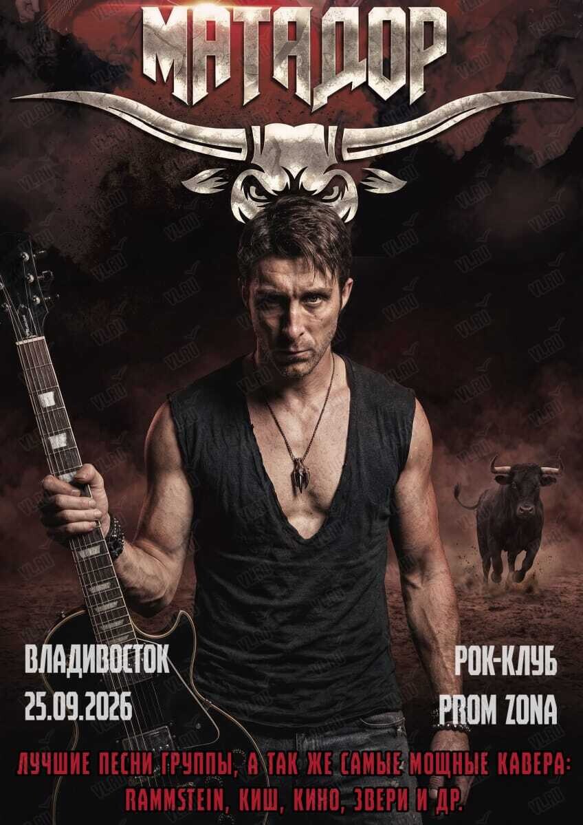 Большой концерт группы «‎Матадор» (Prom Zona)