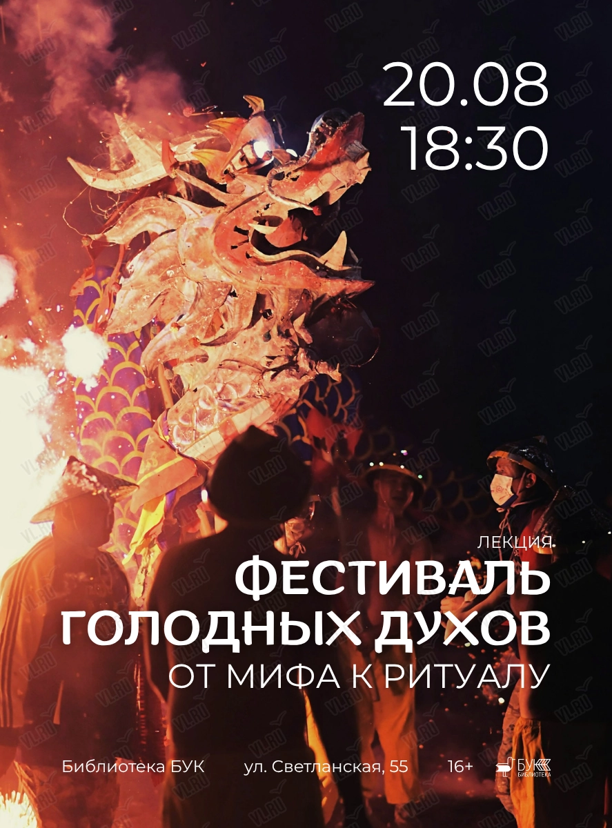 Лекция «Фестиваль голодных духов. От мифа к ритуалу» (Бук)