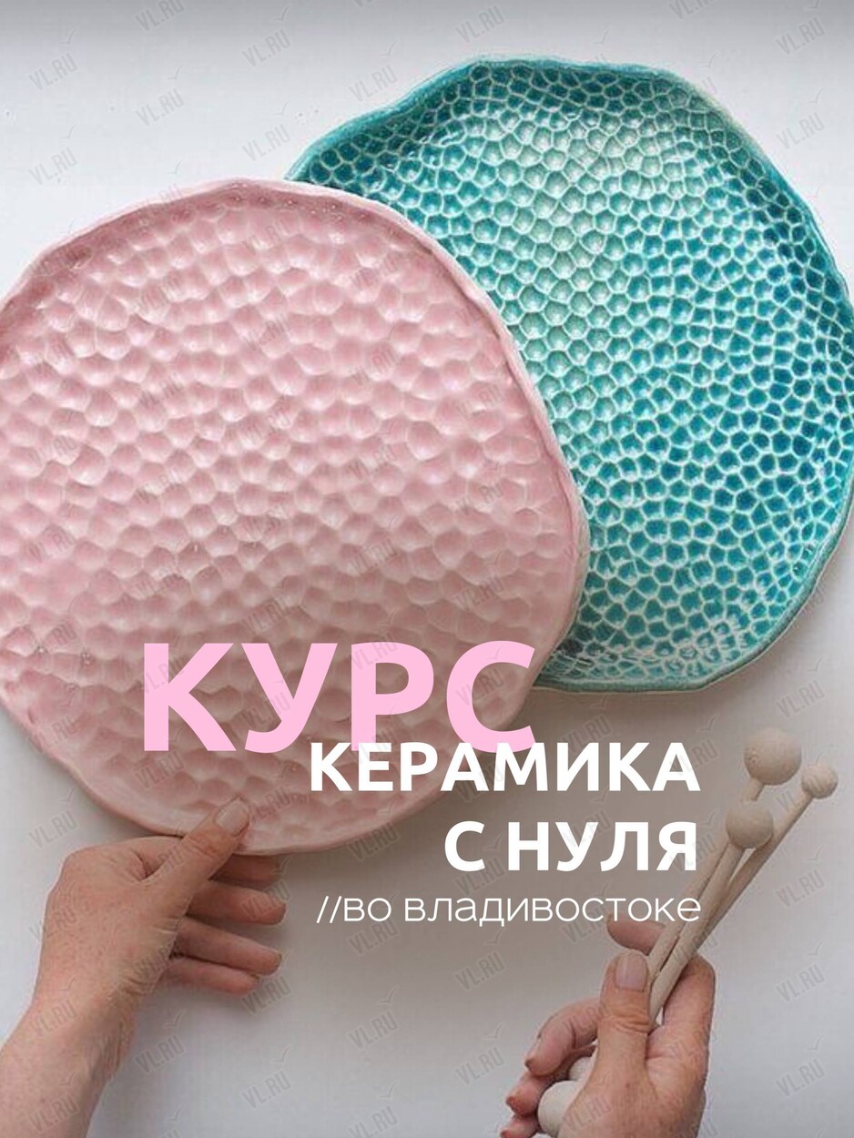 Курс по керамике для новичков (ВостокАрт)