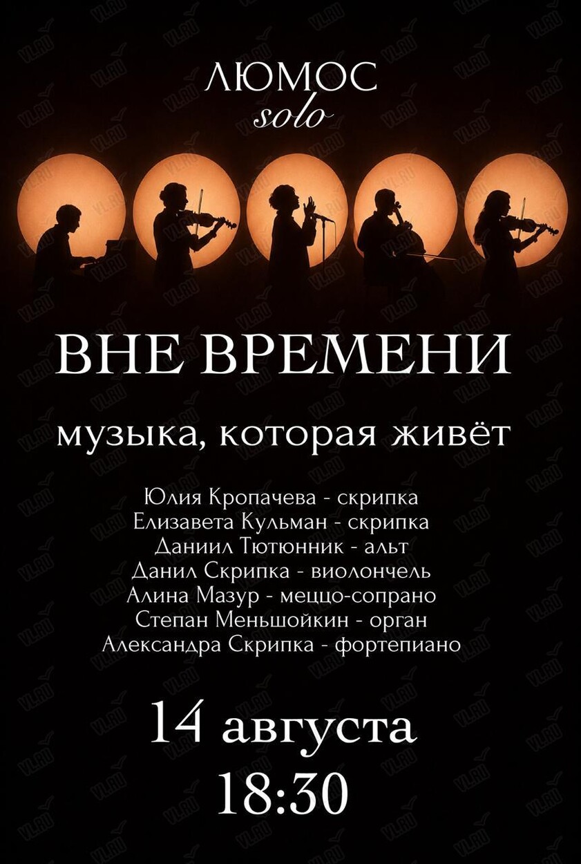 Концерт солистов Люмос «Вне времени. Музыка - которая живёт» (Церковь Святого Павла)