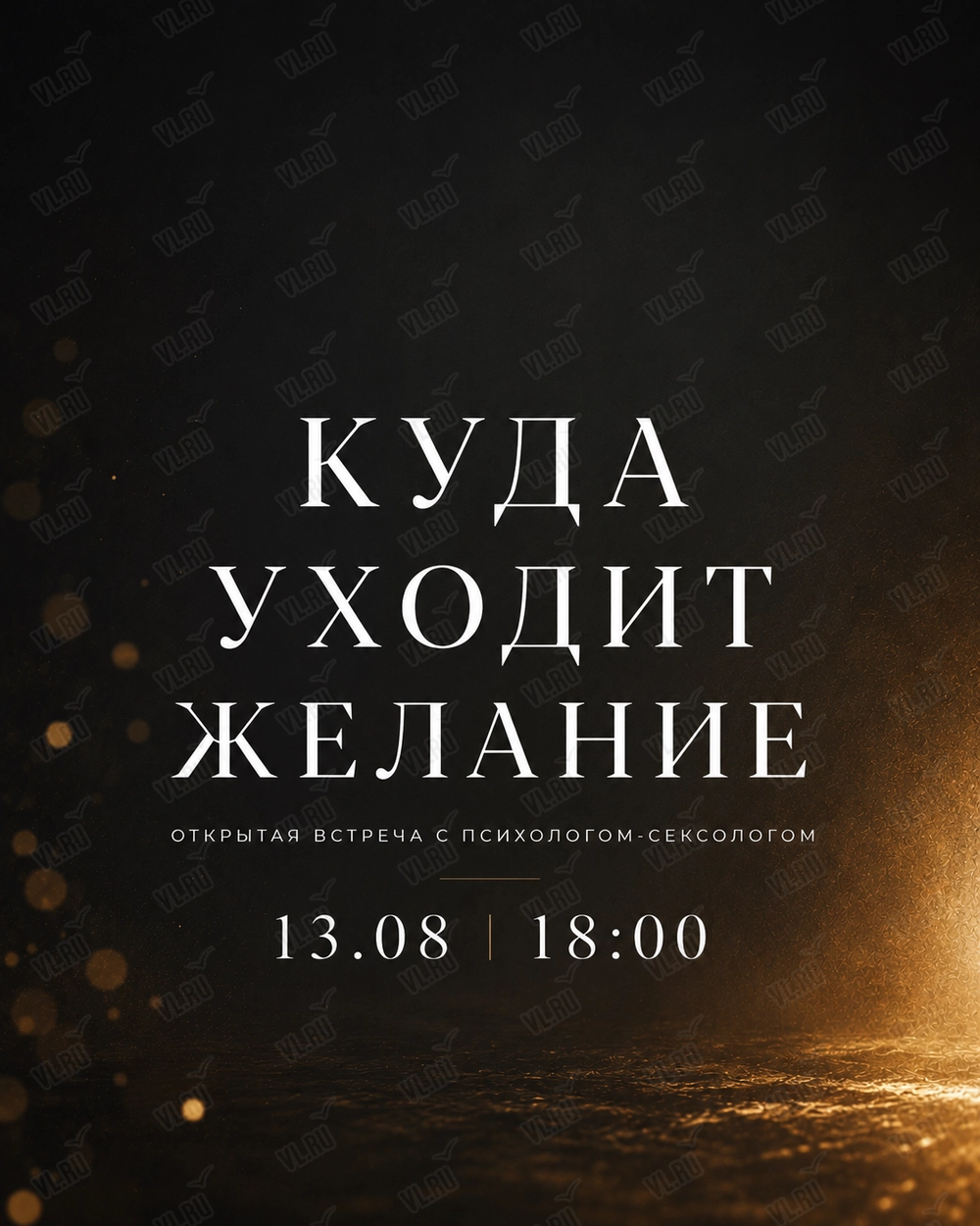 Открытая встреча с психологом-сексологом для женщин «‎Куда уходит желание» (Доктор любви)