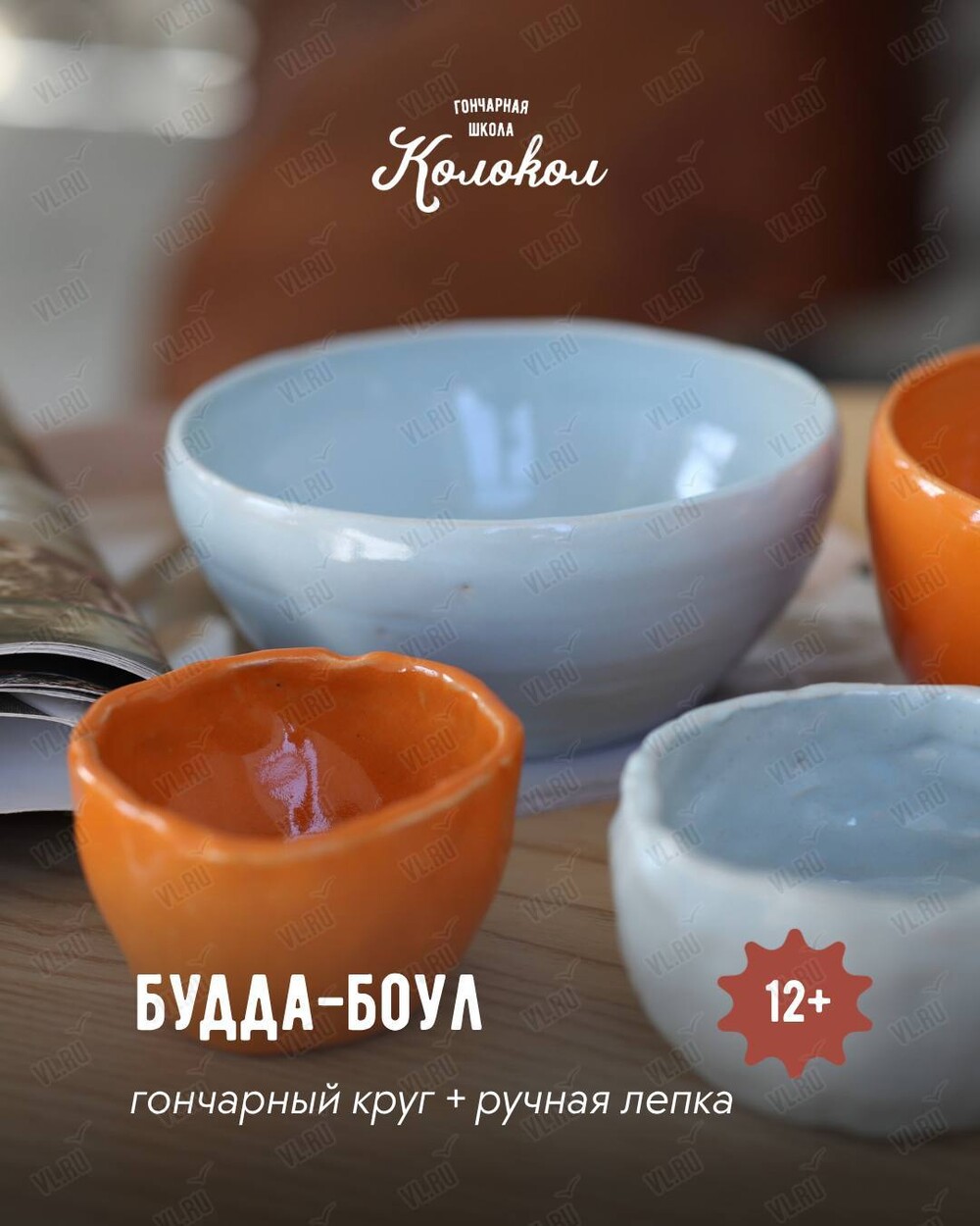 Мастер-класс за гончарным кругом «Будда-боул» для взрослых и детей (Колокол)