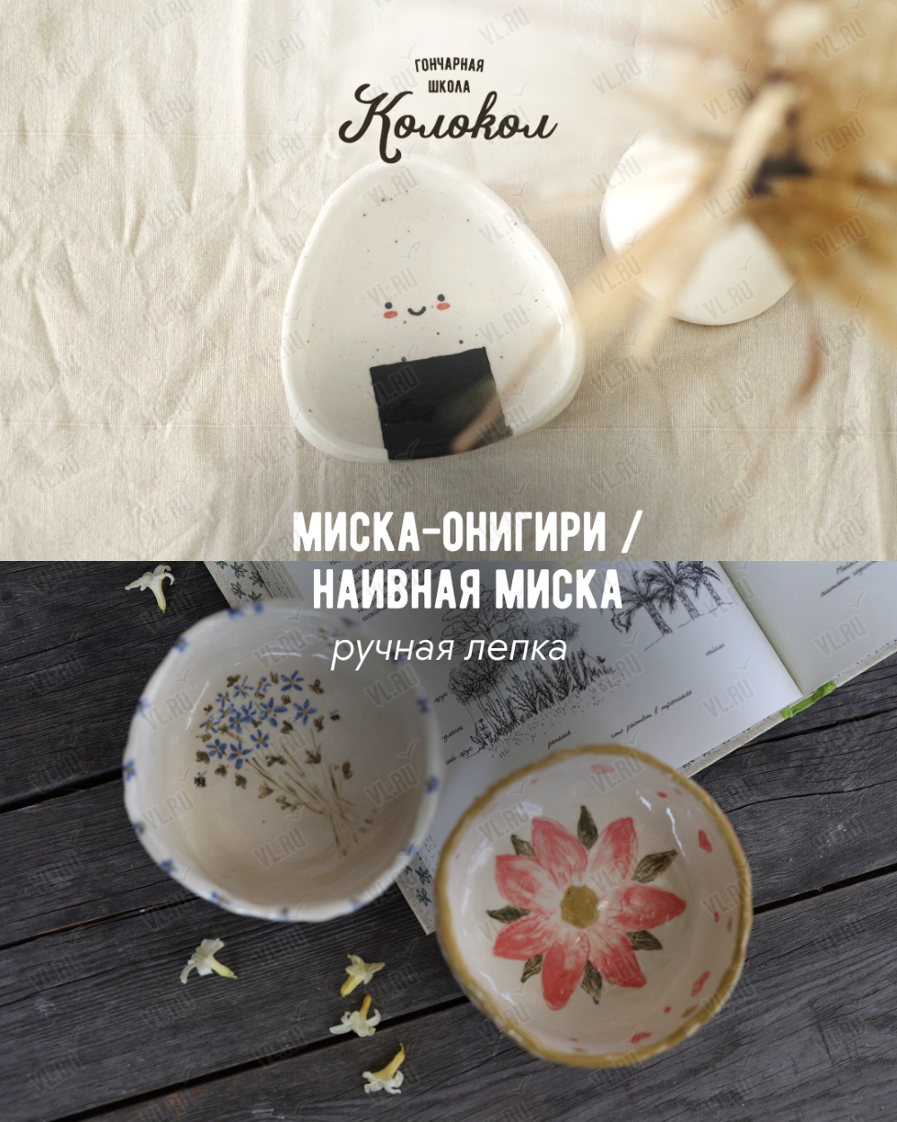 Мастер-класс по лепке из глины «Миска-онигири/Наивная миска» для взрослых и детей (Колокол)