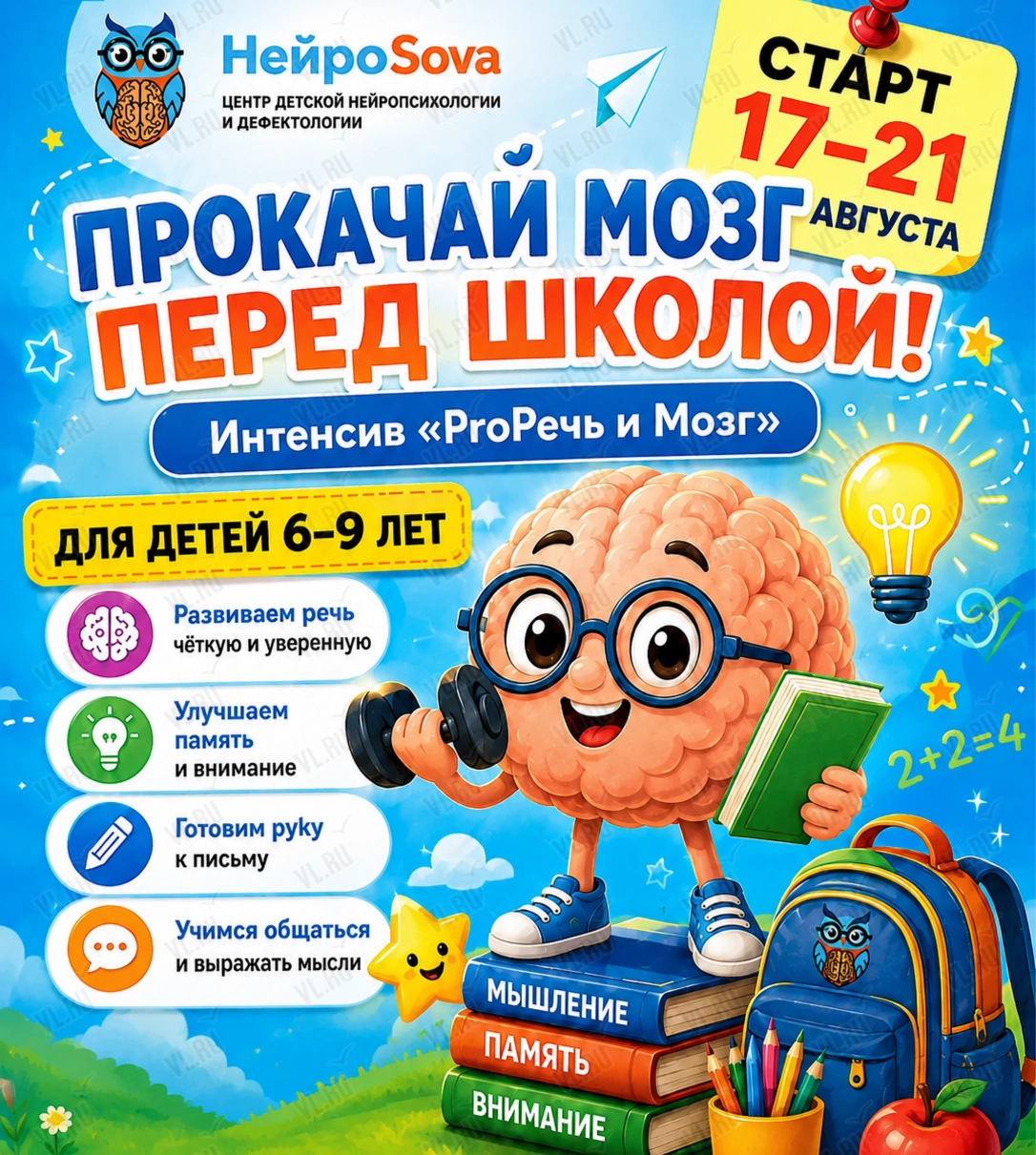 Интенсив «‎Прокачай мозг перед школой» (НейроSova)