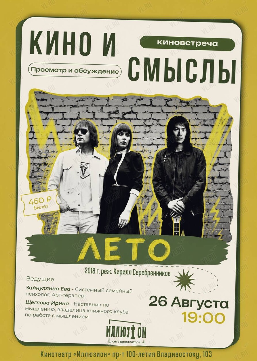 Киноклуб «Кино и Смыслы»: фильм «Лето» (Иллюзион)