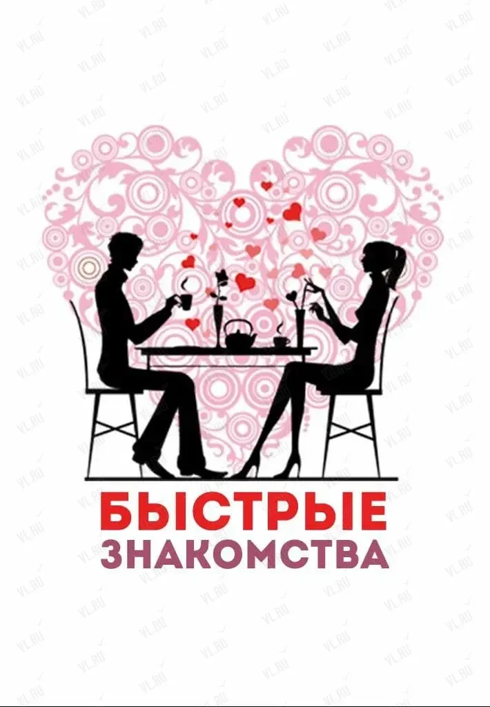 Вечер быстрых свиданий