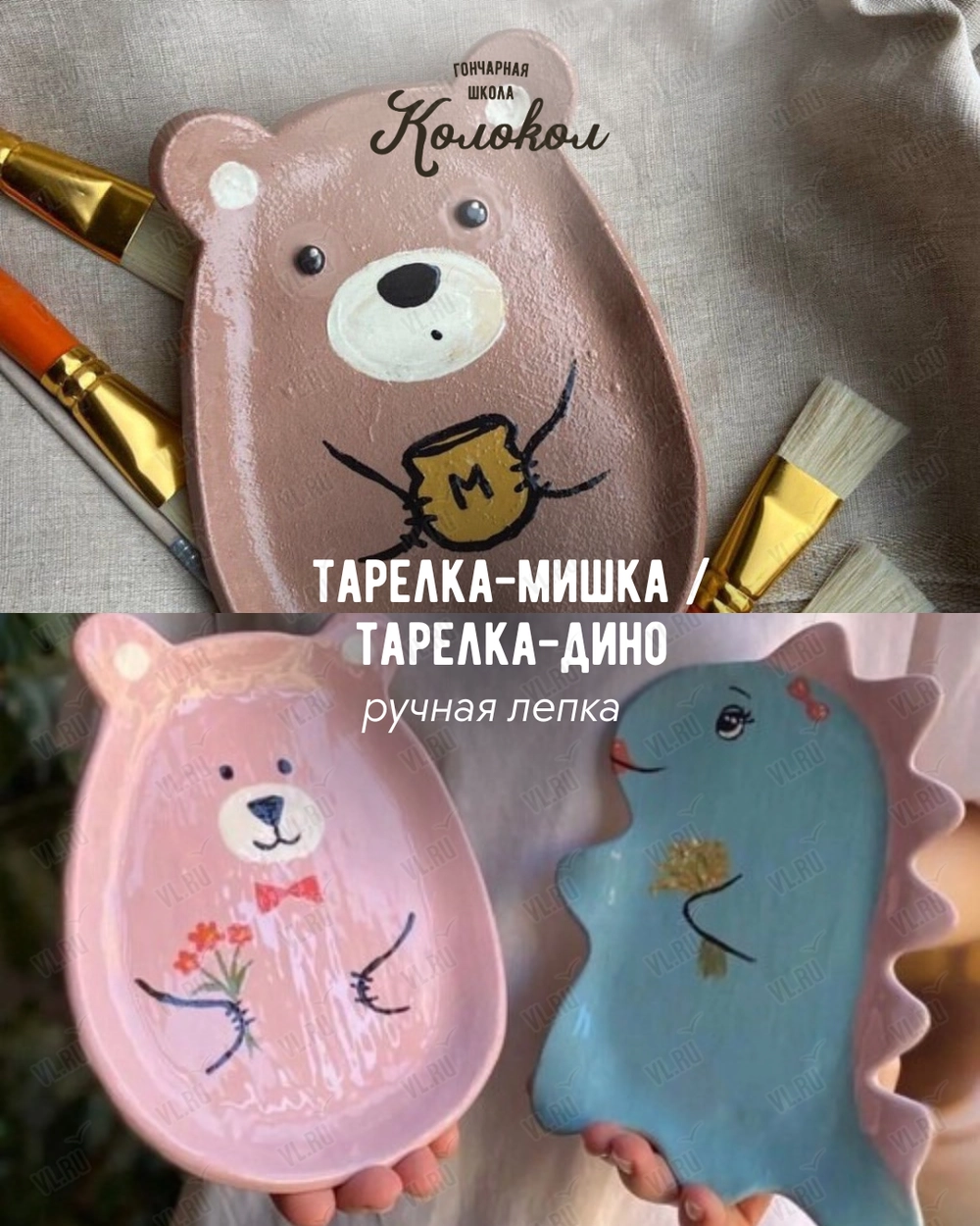 Мастер-класс по лепке из глины «Тарелка-дино/Тарелка-мишка/Тарелка-хомячок» для взрослых и детей (Колокол)