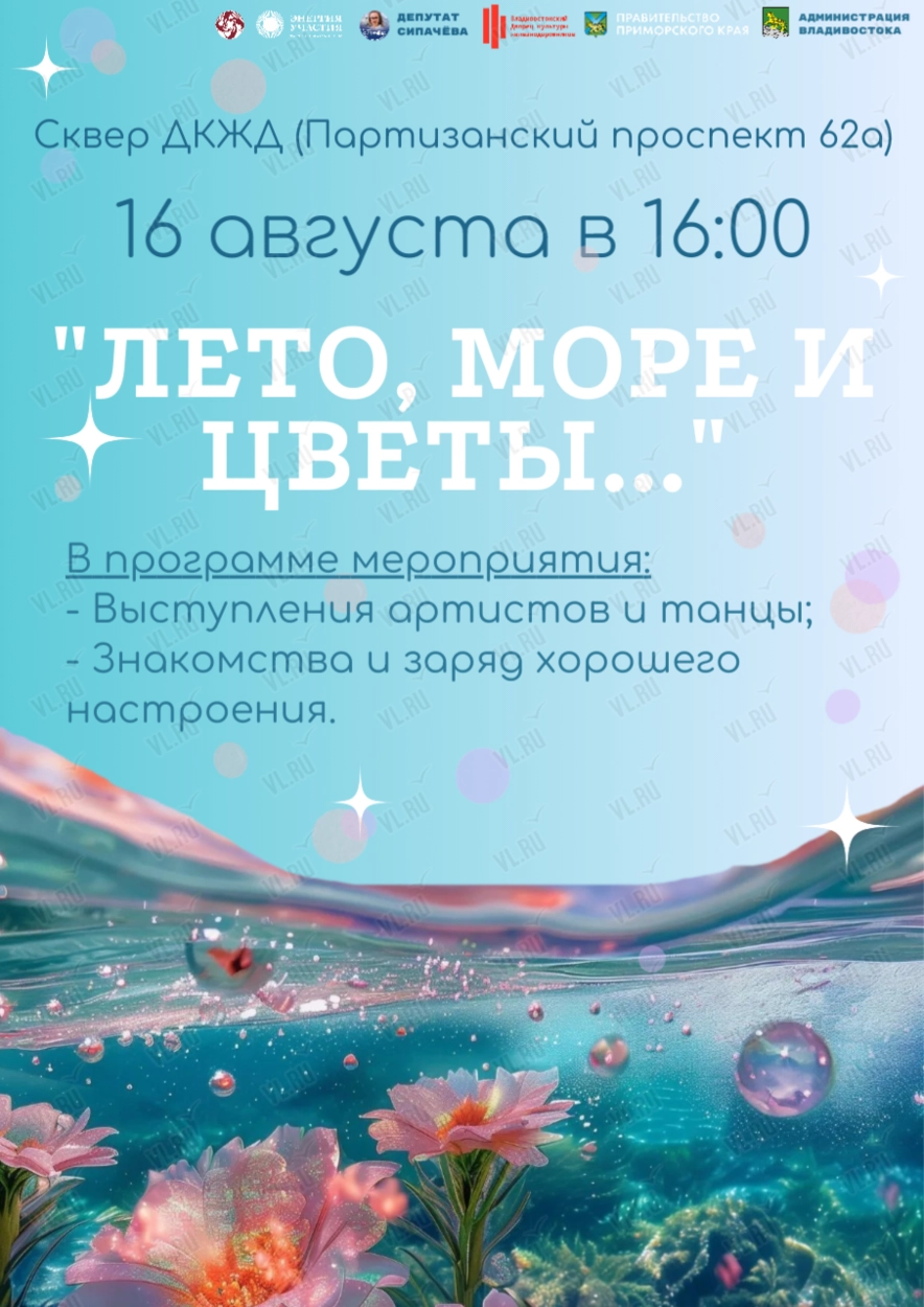 Музыкальный вечер «Лето - море и цветы...» (Дворец культуры железнодорожников)