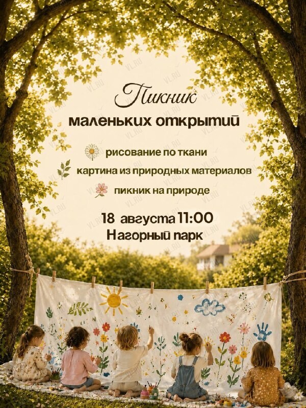 Встреча «‎Пикник маленьких открытий» (Нагорный парк)