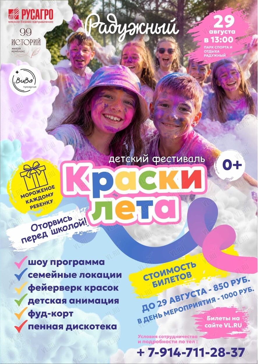 Детский фестиваль «Краски лета: Оторвись перед школой!» (УССУРИЙСК) (Радужный)