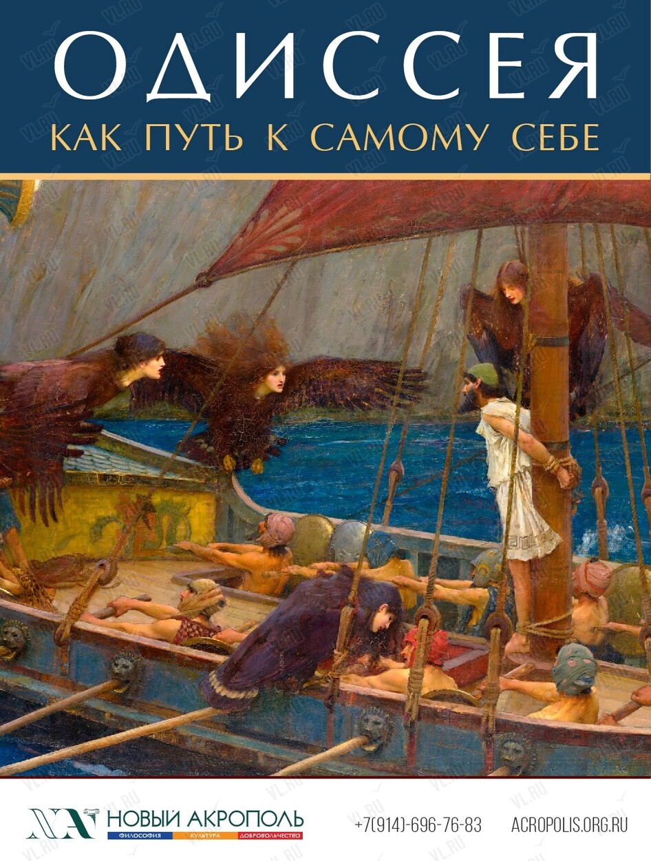 Лекция «Одиссея» как путь к самому себе» (Новый Акрополь)