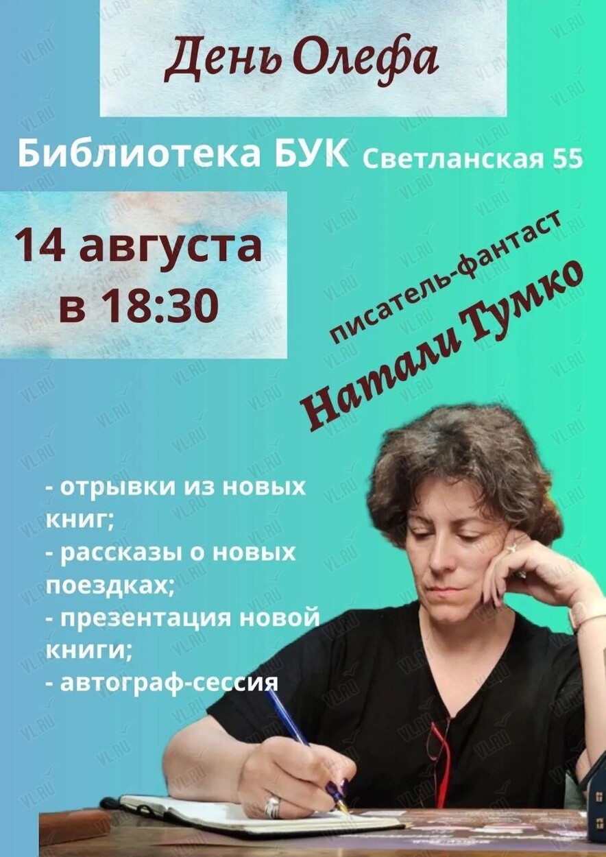 Творческая встреча с Натали Тумко (Бук)