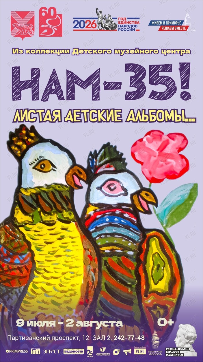 Выставка «Нам – 35! Листая детские альбомы…» (Приморская государственная картинная галерея)