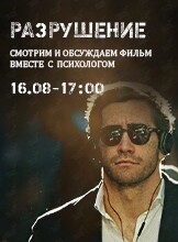 Фильм «‎Разрушение» - смотрим и обсуждаем вместе с психологом (Fun.завод)