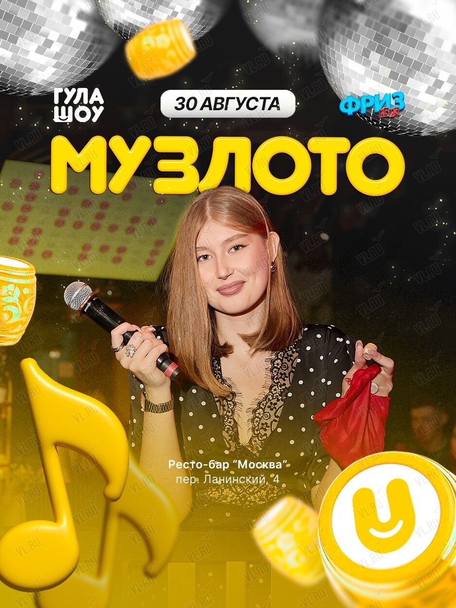 Музыкальное лото от «‎ГулаШоу» (Москва)