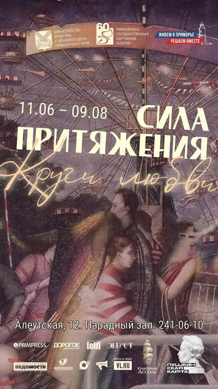 Выставка «Сила притяжения. Круги любви» (Приморская государственная картинная галерея)