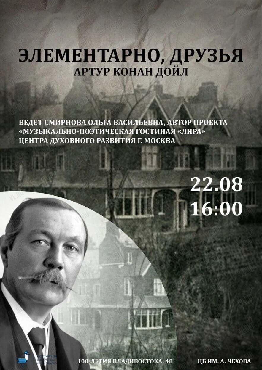 Лекция «Элементарно - друзья!» (Центральная библиотека им. А. П. Чехова)