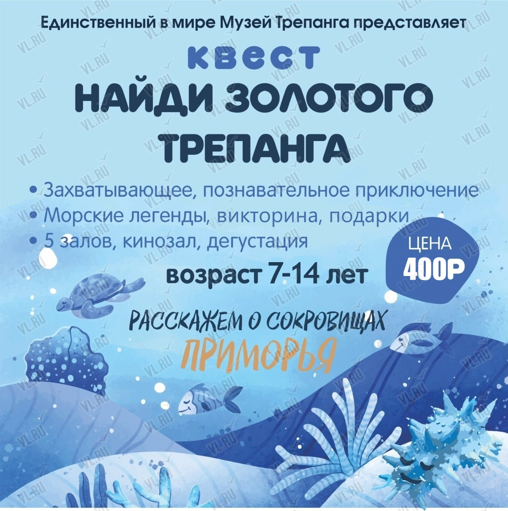 Квест «Найди Золотого Трепанга» (Музей трепанга)