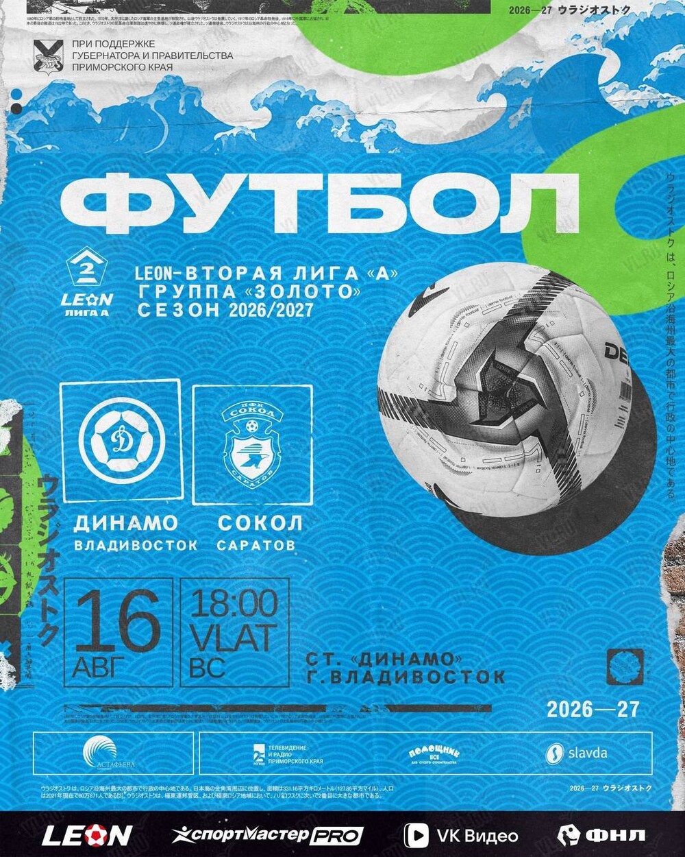 Футбол: Динамо (Владивосток) – Сокол (Саратов)