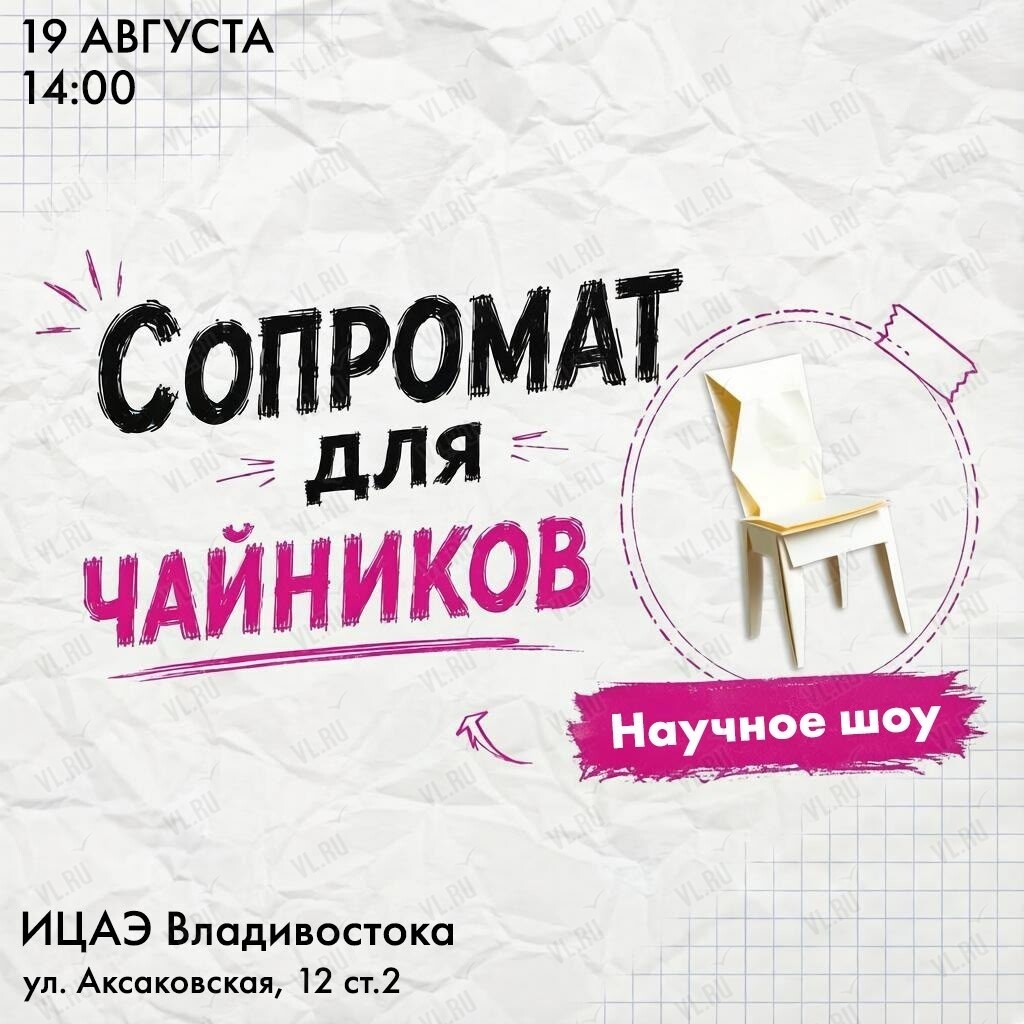 Научно-инженерное шоу «Сопромат для чайников» (Центр содействия развитию молодежи Приморского края)