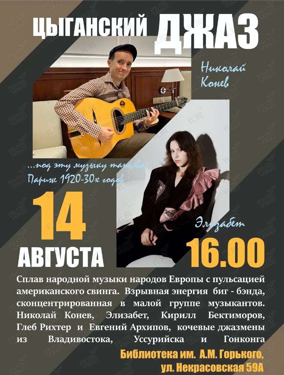 Концерт «Цыганский джаз» (Библиотека им. А. М. Горького)