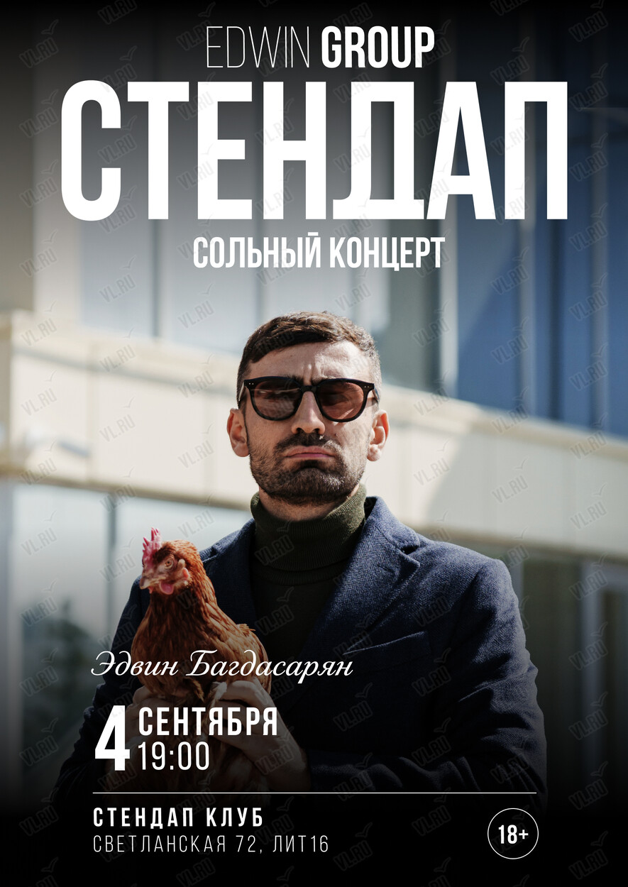 Сольный концерт Эдвина Багдасаряна (Stand-Up Club Edwin Group)