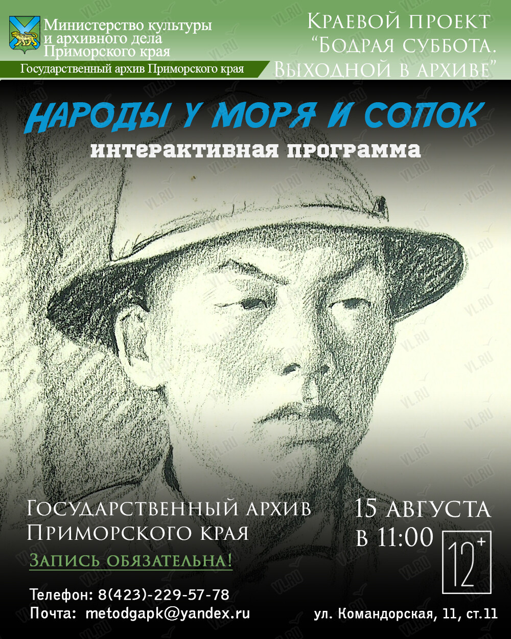 Интерактивная программа: «Народы у моря и сопок» (Государственный архив Приморского Края)